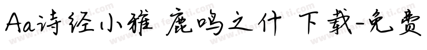 Aa诗经小雅 鹿鸣之什 下载字体转换